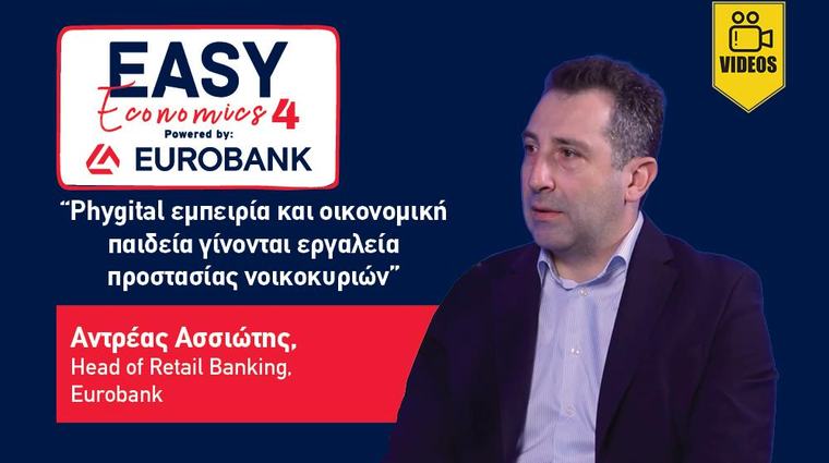 Easy Economics: Η phygital εμπειρία και η οικονομική παιδεία γίνονται εργαλεία προστασίας των νοικοκυριών Από τη ψηφιακή έως την ανθρώπινη υποστήριξη o ρόλος της λιανικής τραπεζικής είναι κομβικός 09:13 - 10 Μαρτιου 2026