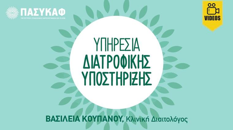 Βασιλεία Κουπανού: Δίπλα στον άνθρωπο μέσα από την Υπηρεσία Διατροφικής Υποστήριξης του ΠΑΣΥΚΑΦ (video) Στον ΠΑΣΥΚΑΦ, η διατροφική υποστήριξη αποτελεί βασικό πυλώνα της ολιστικής φροντίδας 11:41 - 29 Ιανουαριου 2026