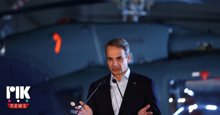 Μητσοτάκης: Η Ελλάδα δεν δέχεται υποδείξεις για το πώς θα ενισχύσει την άμυνά της 04 Σεπτεμβρίου - 06:03