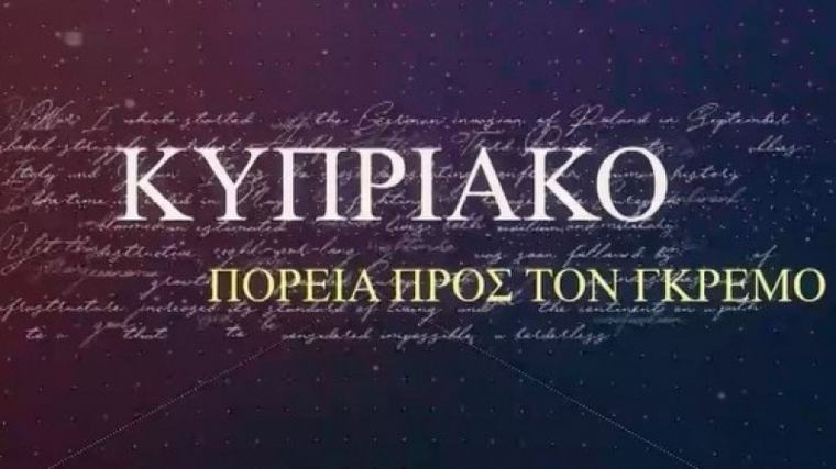 ΚΥΠΡΙΑΚΟ: ΠΟΡΕΙΑ προς ΤΟΝ ΓΚΡΕΜΟ