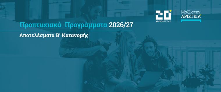Ανακοίνωση κατανομής κενών θέσεων (B Kατανομή) 2026-27