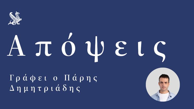 Μισούμε ή απλώς αδιαφορούμε;