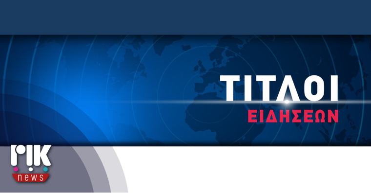 Τίτλοι Ειδήσεων