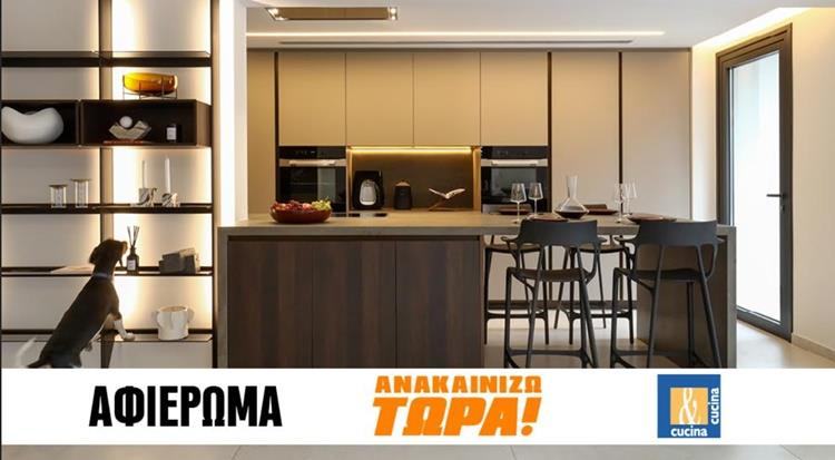 Cucina & Cucina: Η πολυτέλεια του εξατομικευμένου design στην καρδιά του σπιτιού 06:00 - 30 Ιουνιου 2025