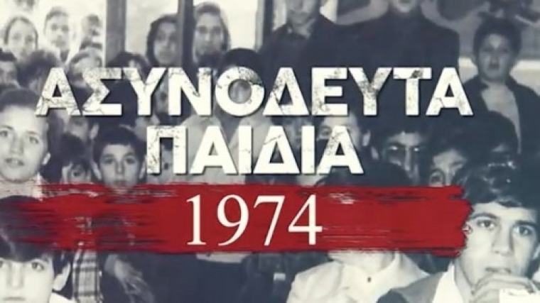 Τα ασυνόδευτα παιδιά του 1974